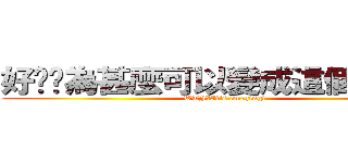 好屌喔為甚麼可以變成這個樣子？ (WTF?It\'s amazing!)