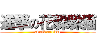 進撃の花躱躱猫 (attack on titan)