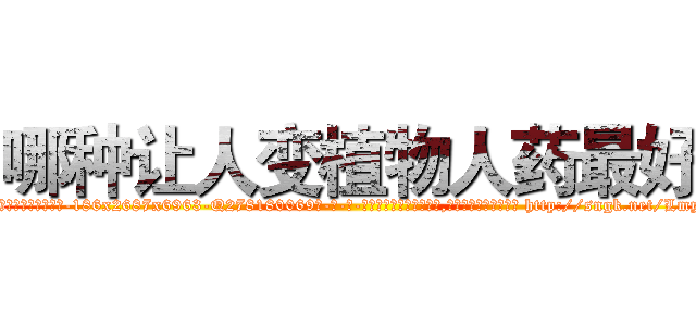 哪种让人变植物人药最好 (哪种让人变植物人药最好【电-186x2687x6963-Q278180069元-吉-药-业】我们做的是长期生意,靠的是老客户长期支持 http://sngk.net/Lmypx2
)