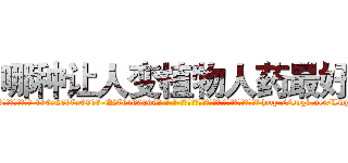 哪种让人变植物人药最好 (哪种让人变植物人药最好【电-186x2687x6963-Q278180069元-吉-药-业】我们做的是长期生意,靠的是老客户长期支持 http://sngk.net/Lmypx2
)
