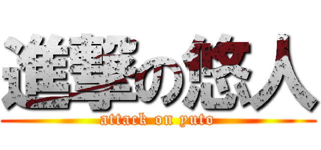 進撃の悠人 (attack on yuto)