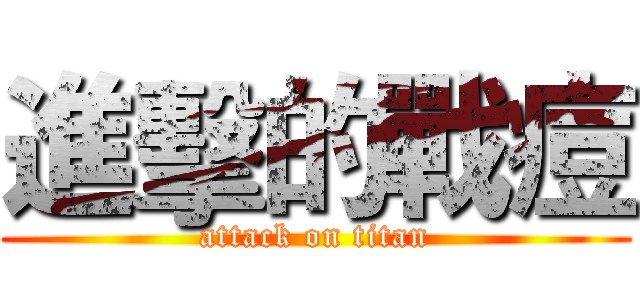 進擊的戰痘 (attack on titan)