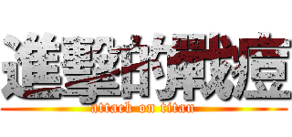 進擊的戰痘 (attack on titan)
