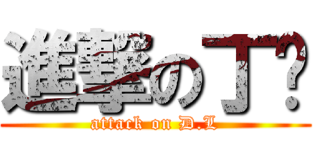 進撃の丁靓 (attack on D.L)
