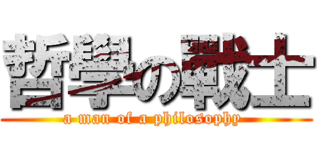 哲學の戰士 (a man of a philosophy )