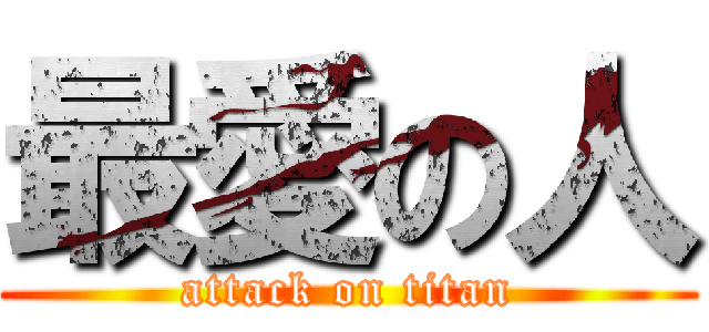 最愛の人 (attack on titan)