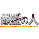 最愛の人 (attack on titan)