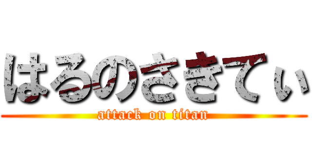 はるのさきてぃ (attack on titan)