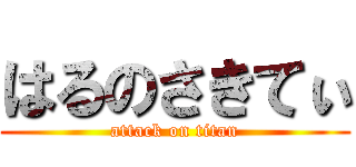 はるのさきてぃ (attack on titan)