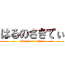 はるのさきてぃ (attack on titan)