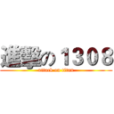 進擊の１３０８ (attack on titan)