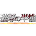 進撃の半仙 (attack on yuanbanxian)