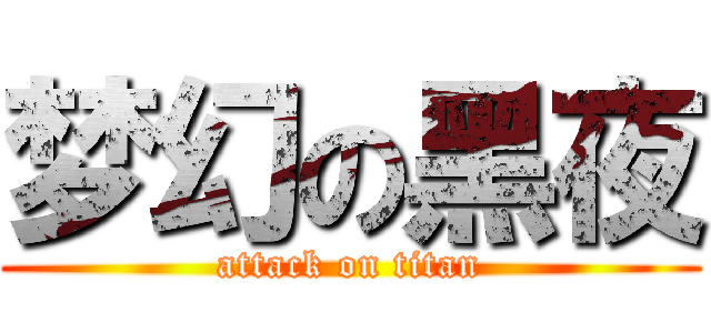 梦幻の黑夜 (attack on titan)