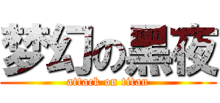 梦幻の黑夜 (attack on titan)
