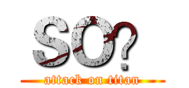 ＳＯ？ (attack on titan)