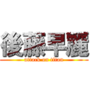 後藤早麗 (attack on titan)