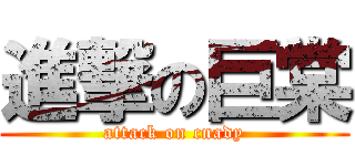 進撃の巨棠 (attack on cnady)