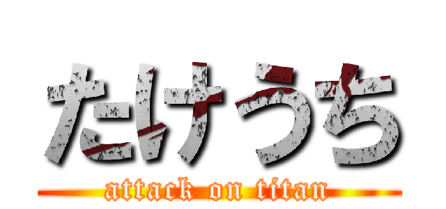 たけうち (attack on titan)