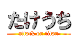 たけうち (attack on titan)