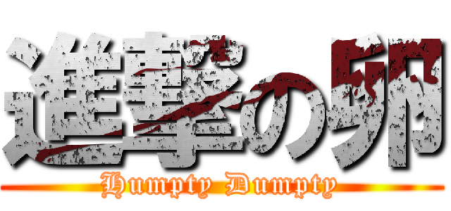 進撃の卵 (Humpty Dumpty)