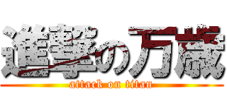 進撃の万歳 (attack on titan)