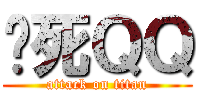 掐死ＱＱ (attack on titan)