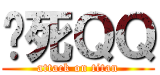 掐死ＱＱ (attack on titan)