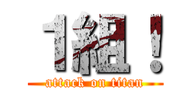 １組！ (attack on titan)