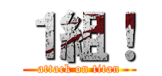 １組！ (attack on titan)