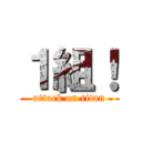 １組！ (attack on titan)