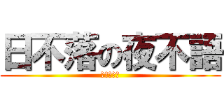 日不落の夜不語 (絕不搶東西)