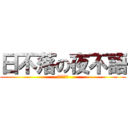 日不落の夜不語 (絕不搶東西)