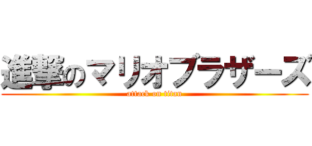 進撃のマリオブラザーズ (attack on titan)