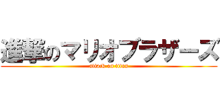 進撃のマリオブラザーズ (attack on titan)