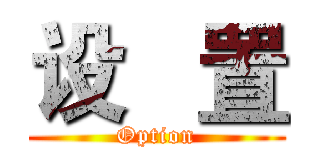 设   置 (Option)