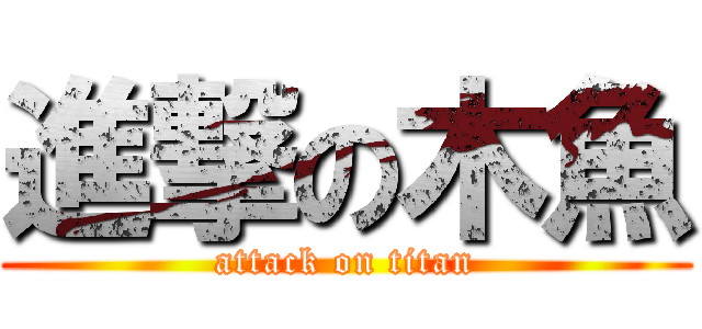 進撃の木魚 (attack on titan)