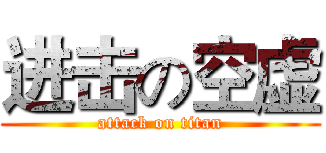 进击の空虚 (attack on titan)