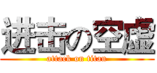 进击の空虚 (attack on titan)