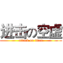 进击の空虚 (attack on titan)