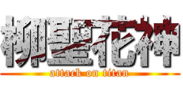 柳聖花神 (attack on titan)