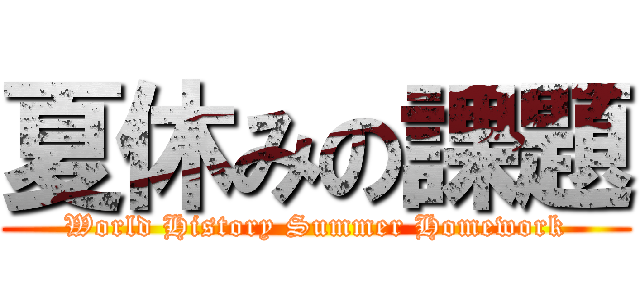 夏休みの課題 (World History Summer Homework)