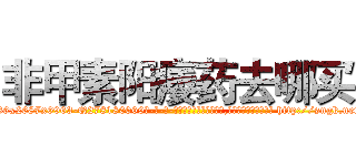 非甲素阳痿药去哪买 (非甲素阳痿药去哪买【电-186x2687x6963-Q278180069元-吉-药-业】我们做的是长期生意,靠的是老客户长期支持 http://sngk.net/kMIXTR
)