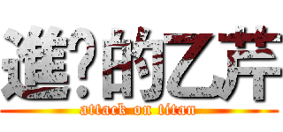 進擊的乙芹 (attack on titan)