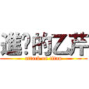 進擊的乙芹 (attack on titan)