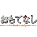 おもてなし (backside only)