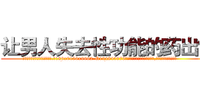 让男人失去性功能的药出售 (让男人失去性功能的药出售【电.话186x0156x9662-Q194843976林氏药业】我们做的是长期生意,靠的是老客户长期支持
参考消息网2月20日报道 韩媒称，“剩女多、离婚率高的城市，房价一定会上涨。”这是中国经济学家金岩石2016年12月参加在上海举行的房地产相关论坛时说的话。
)