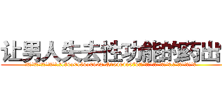 让男人失去性功能的药出售 (让男人失去性功能的药出售【电.话186x0156x9662-Q194843976林氏药业】我们做的是长期生意,靠的是老客户长期支持
参考消息网2月20日报道 韩媒称，“剩女多、离婚率高的城市，房价一定会上涨。”这是中国经济学家金岩石2016年12月参加在上海举行的房地产相关论坛时说的话。
)