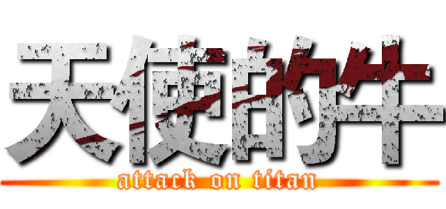 天使的牛 (attack on titan)