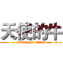 天使的牛 (attack on titan)