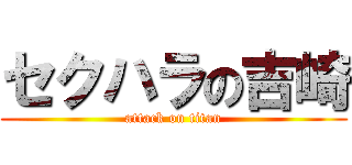 セクハラの吉崎 (attack on titan)